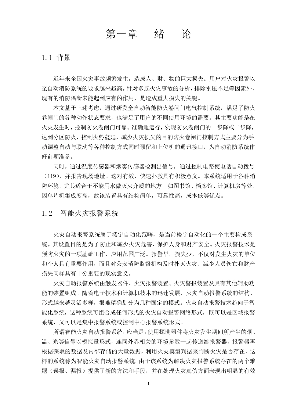 智能火灾报警系统设计_第1页