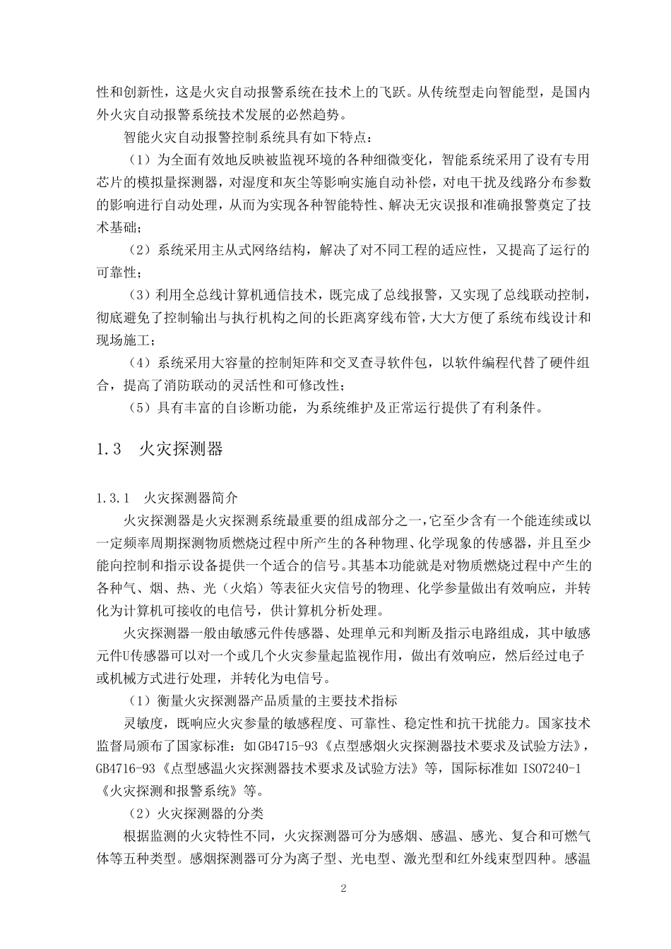 智能火灾报警系统设计_第2页