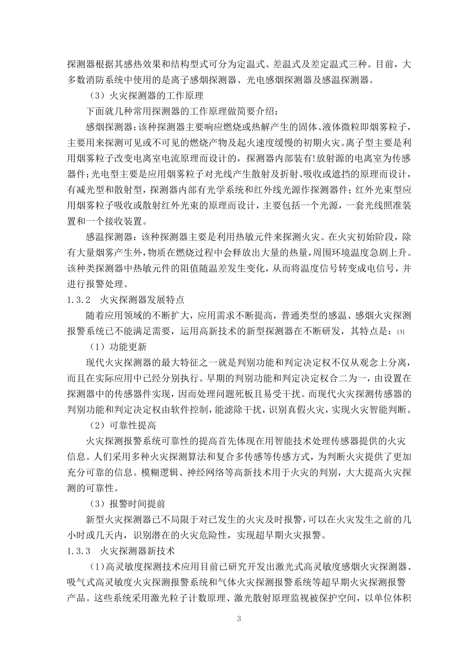 智能火灾报警系统设计_第3页