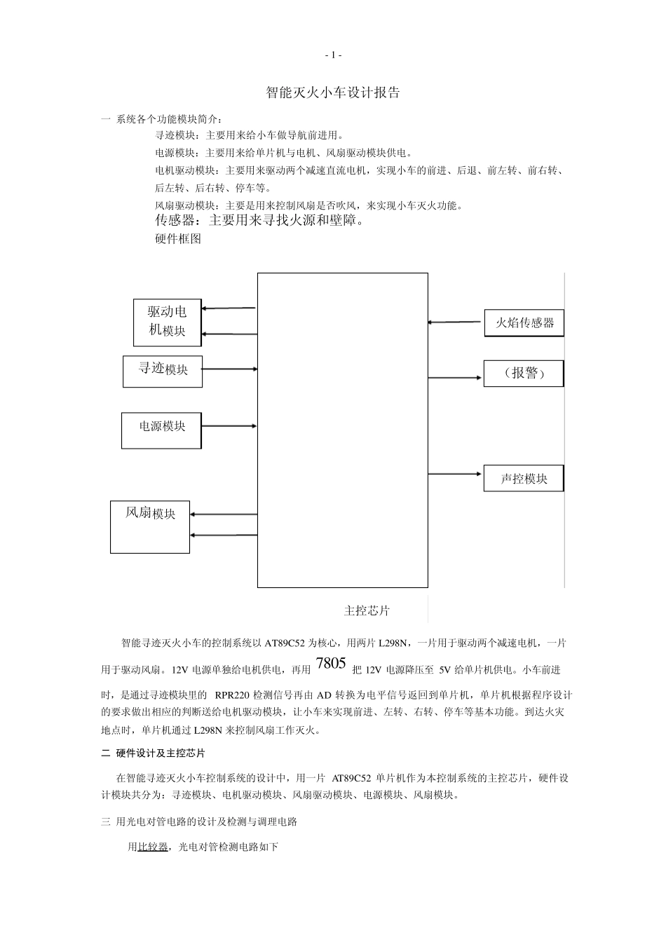 智能灭火小车设计报告_第1页