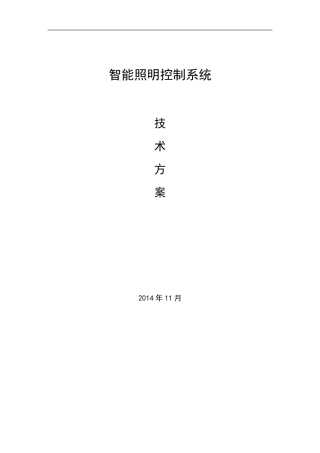 智能照明控制系统技术方案