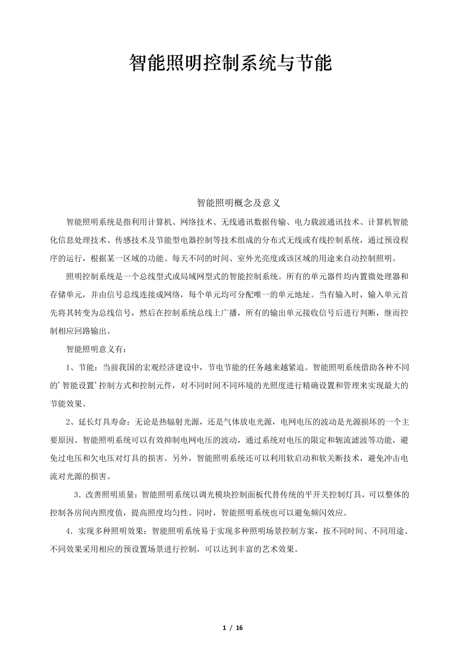 智能照明控制系统与节能_第1页