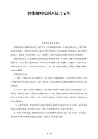 智能照明控制系统与节能