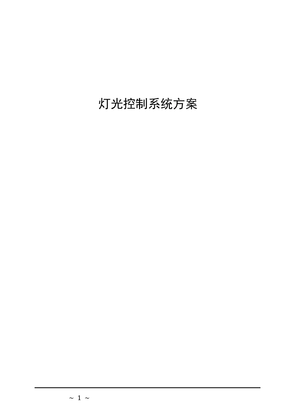 智能照明控制系统方案_第1页