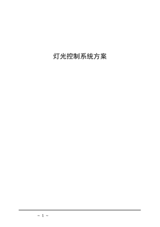 智能照明控制系统方案