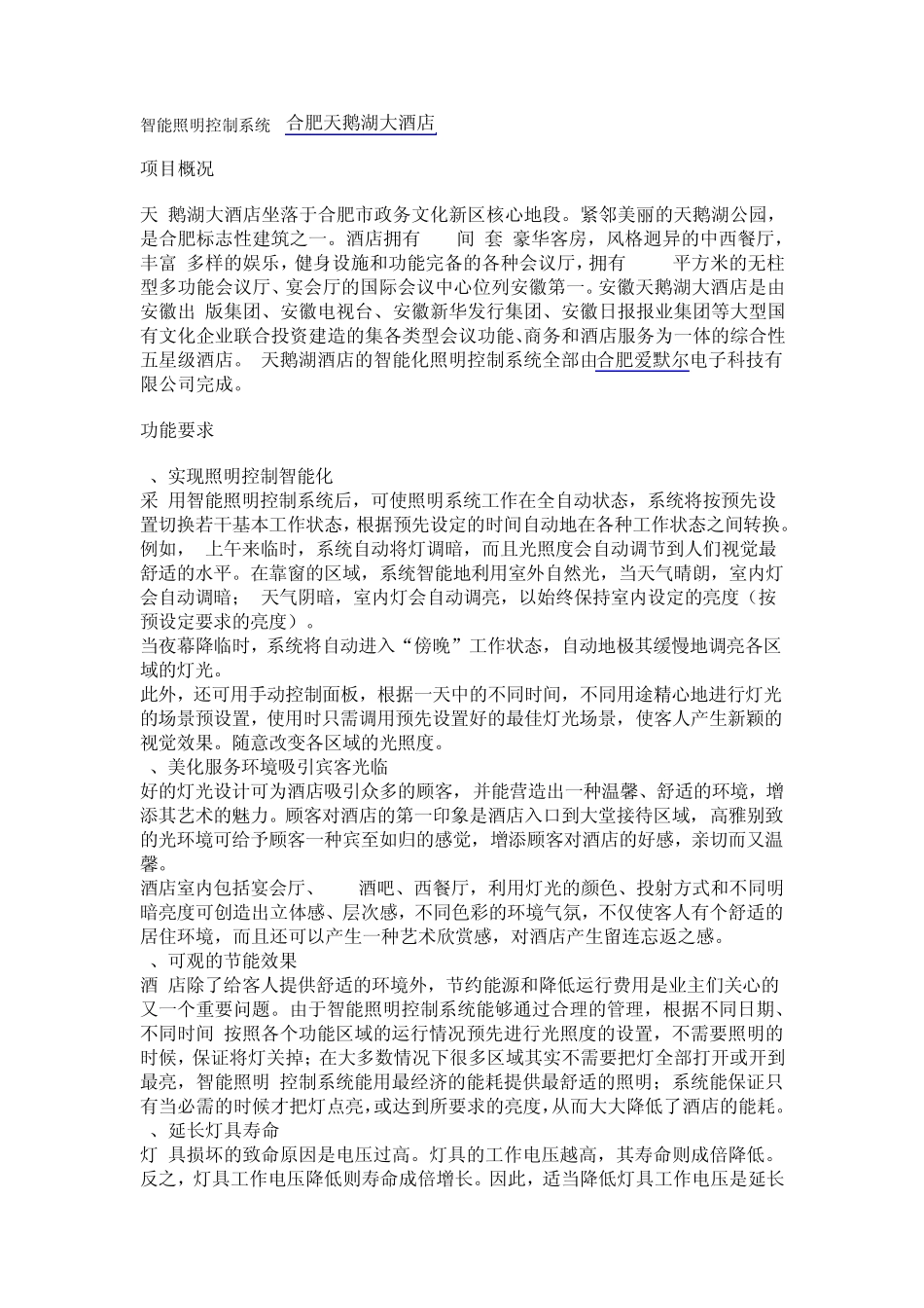 智能照明控制系统经典案例合肥天鹅湖大酒店_第1页