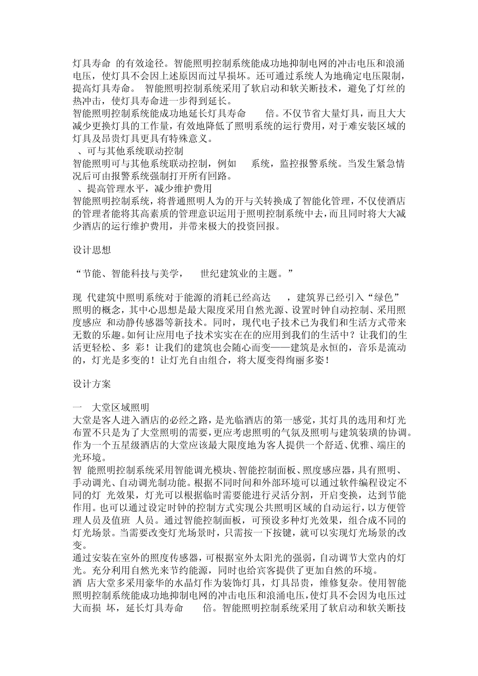 智能照明控制系统经典案例合肥天鹅湖大酒店_第2页