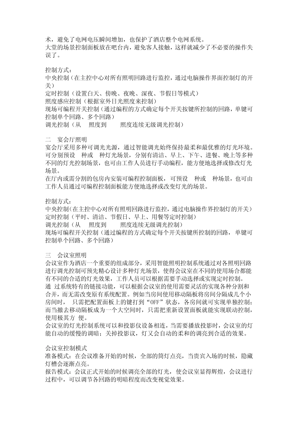 智能照明控制系统经典案例合肥天鹅湖大酒店_第3页