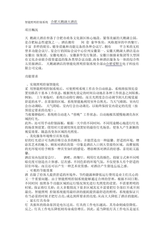 智能照明控制系统经典案例合肥天鹅湖大酒店