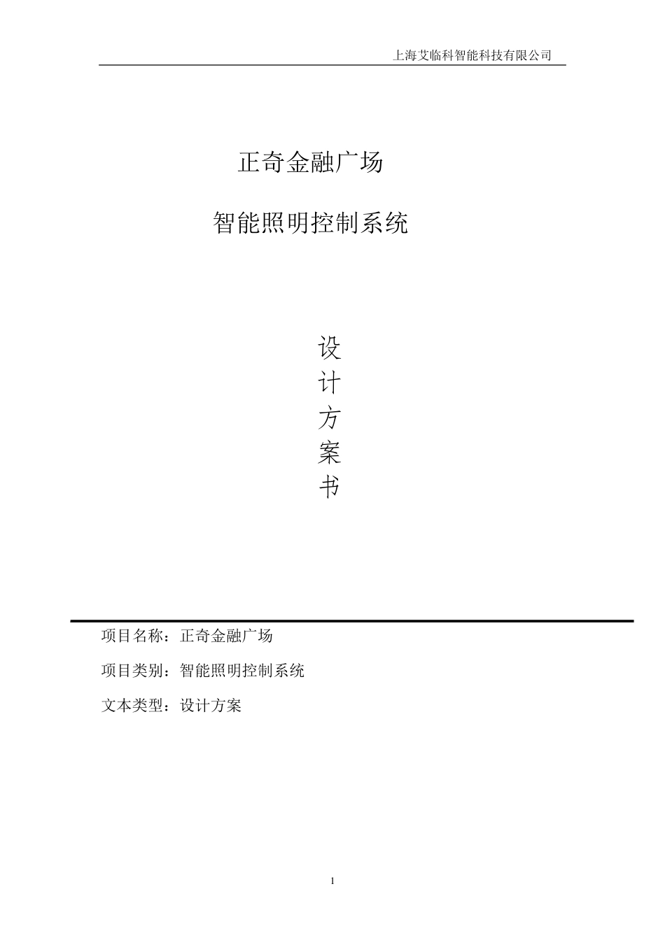 智能照明控制系统设计方案_第1页