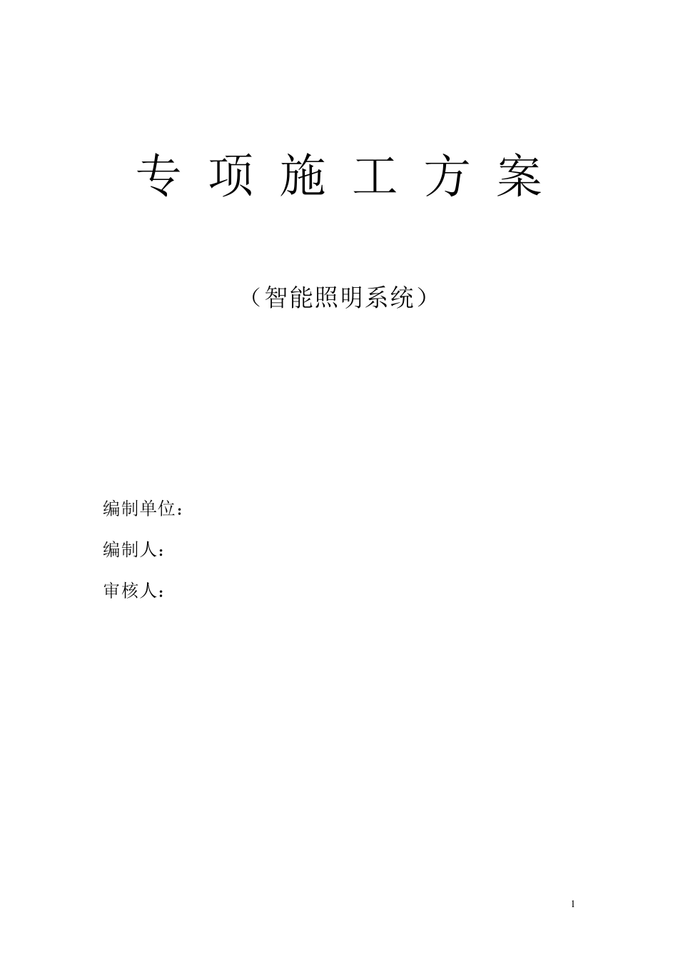 智能照明施工方案_第1页