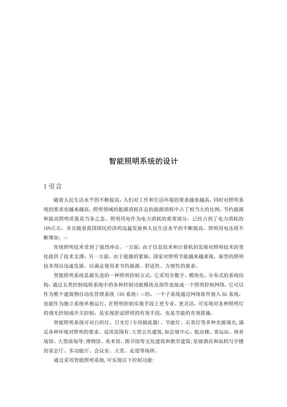 智能照明系统设计_第1页