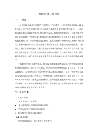 智能照明设计方案