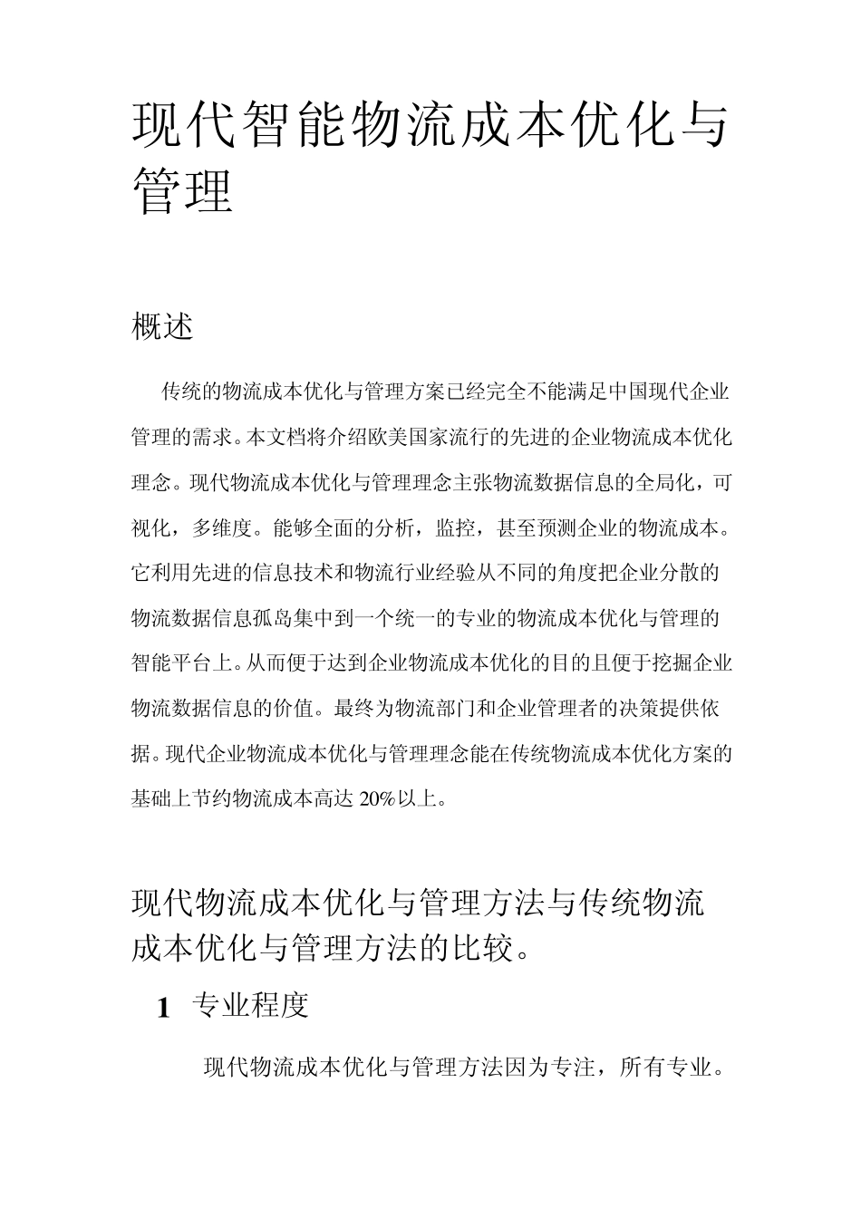 智能物流成本优化与管理_第1页