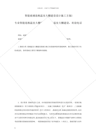 智能玻璃连栋温室大棚建设设计施工方案