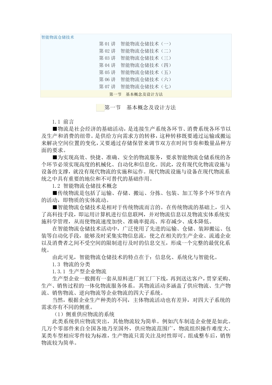 智能物流仓储技术_第1页