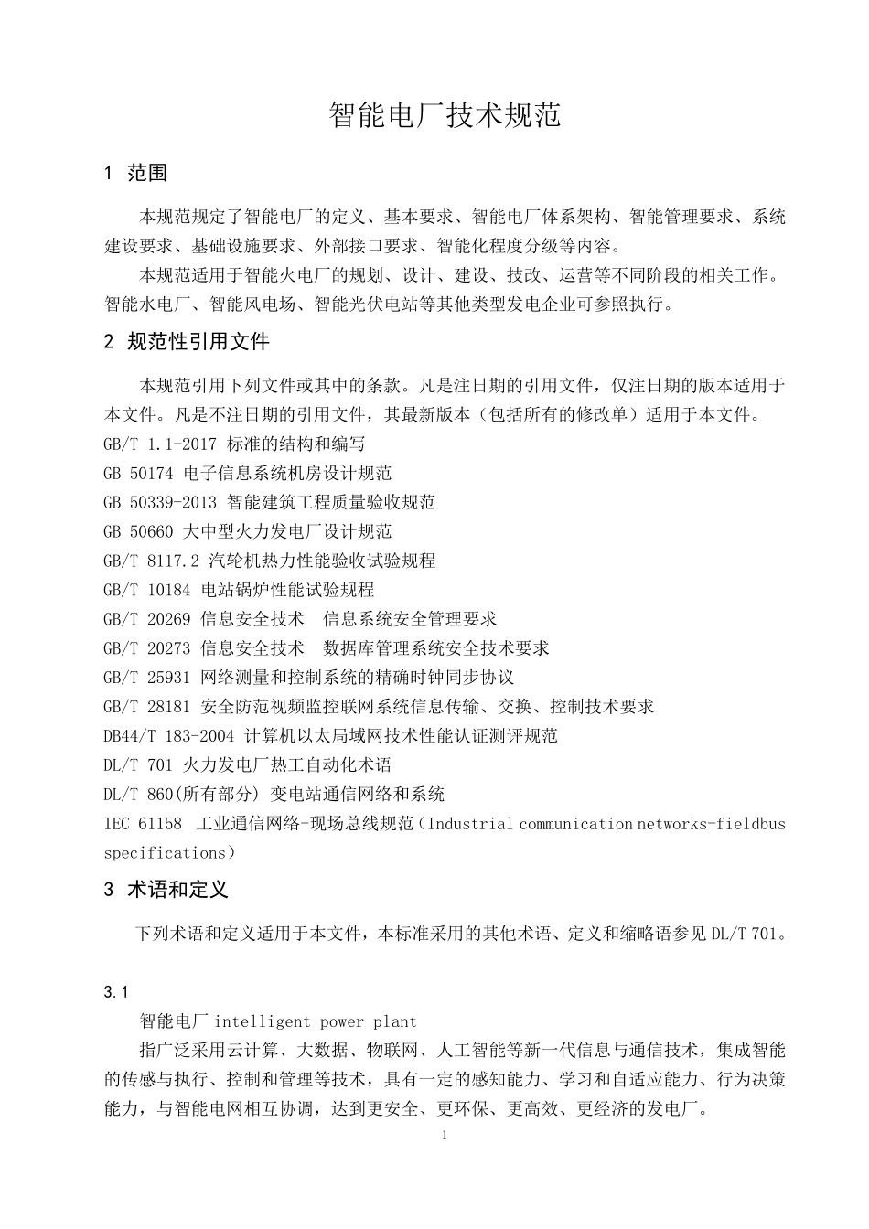 智能电厂技术规范_第1页