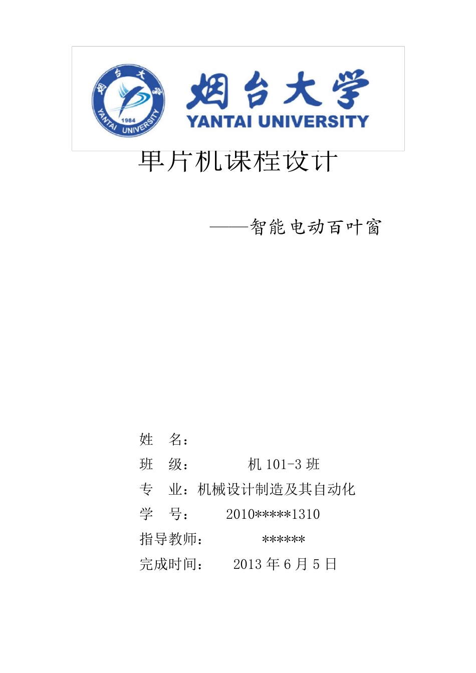 智能电动百叶窗单片机课程设计说明书_第1页