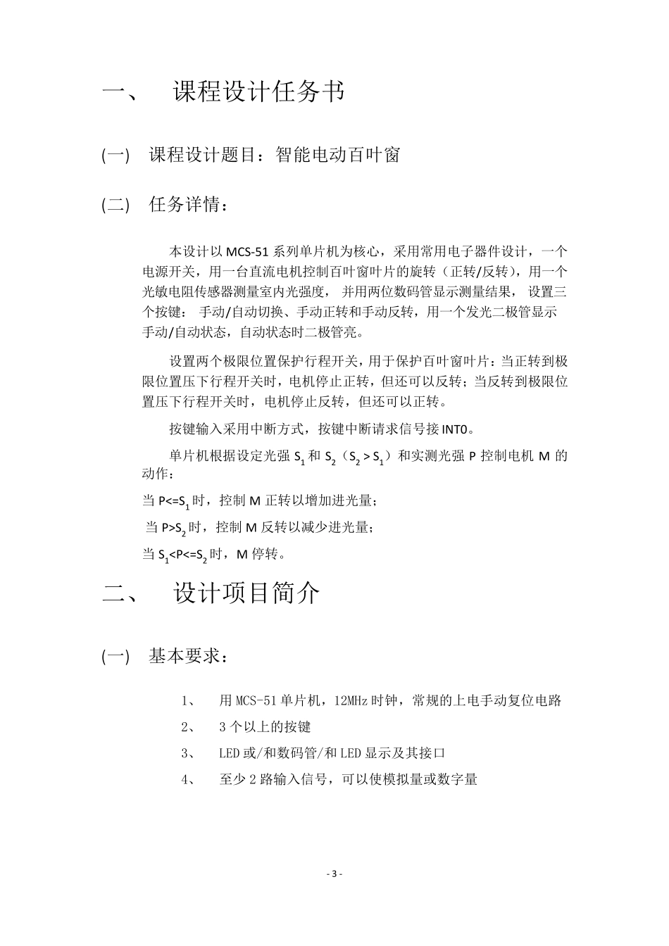 智能电动百叶窗单片机课程设计说明书_第3页