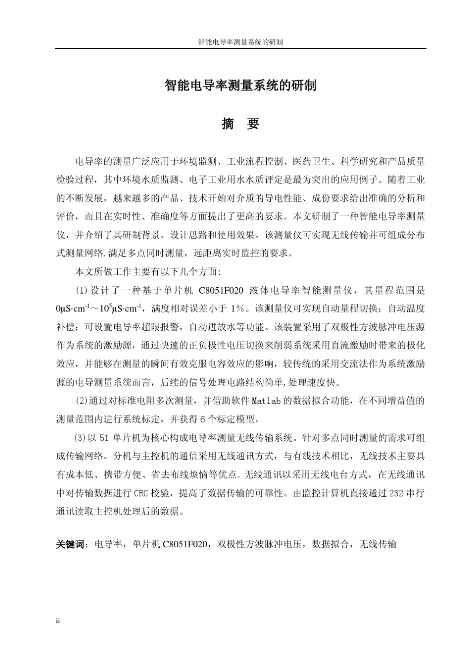 智能电导率测量系统的研制_第1页