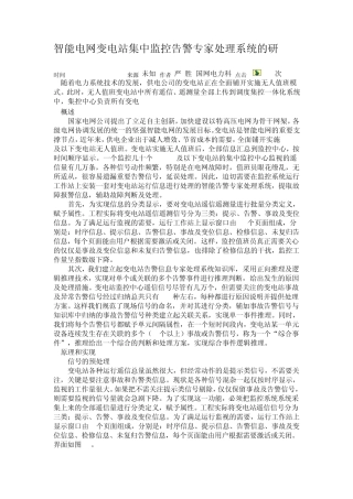 智能电网变电站集中监控告警专家处理系统的研