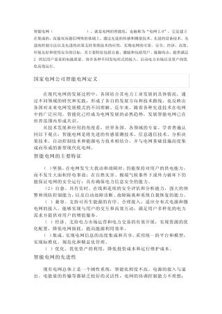 智能电网基础知识