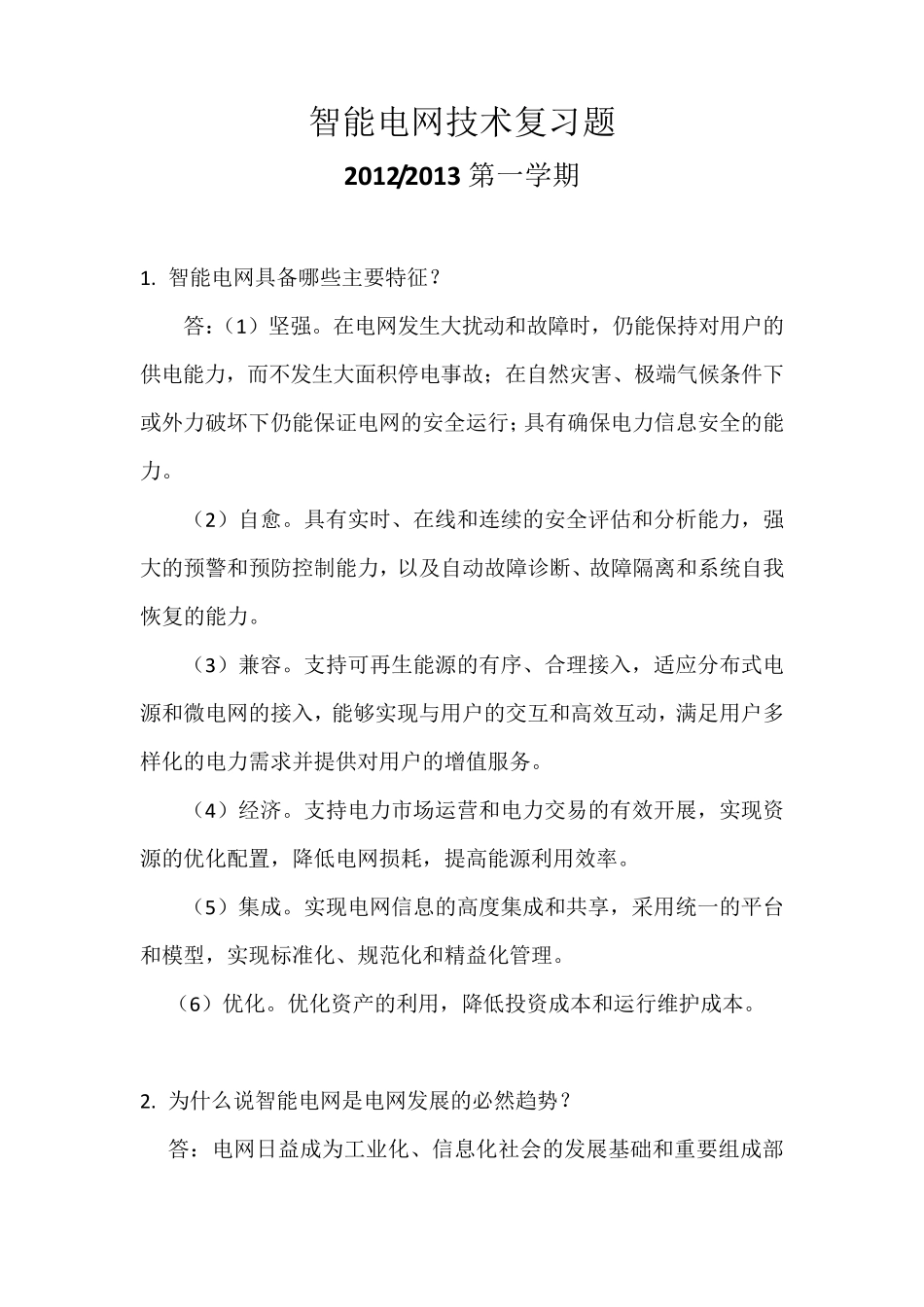 智能电网技术复习题_第1页
