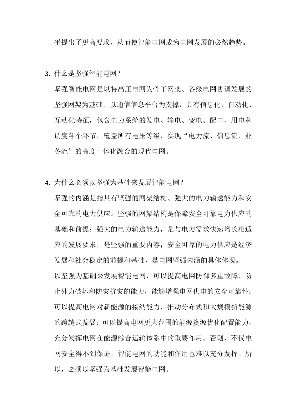 智能电网技术复习题_第3页