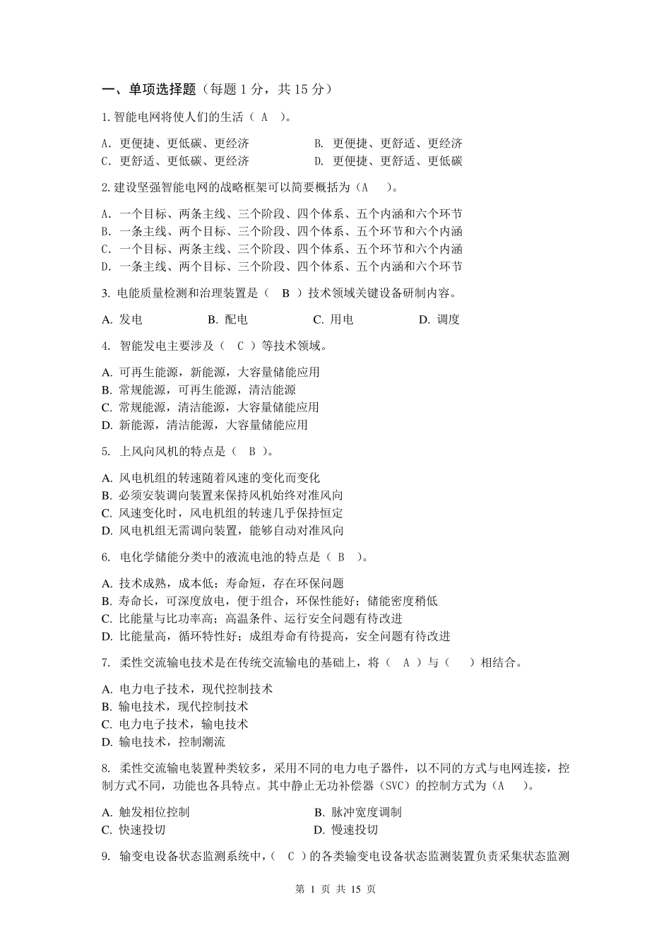 智能电网技术考试习题_第1页