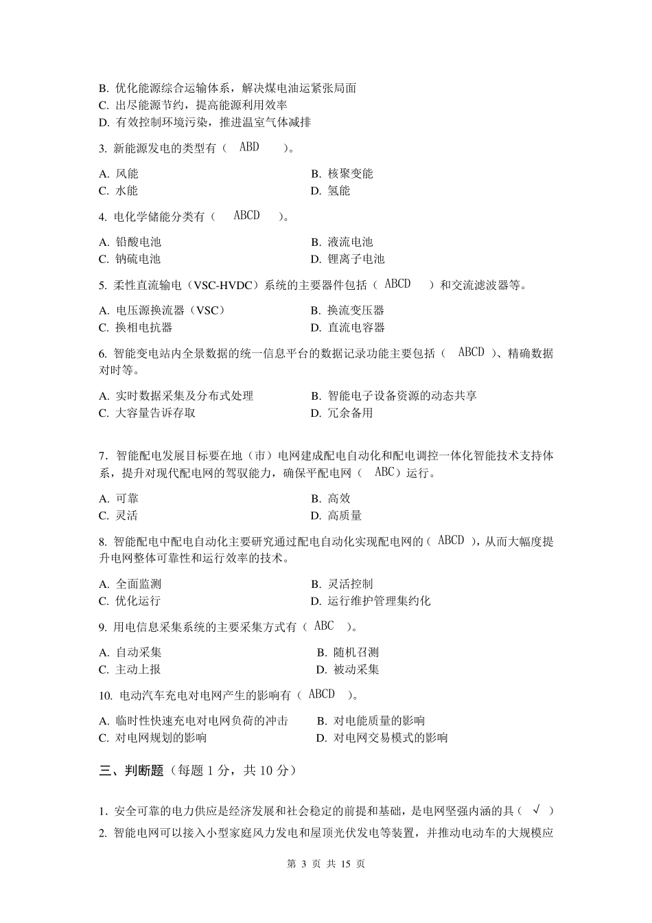 智能电网技术考试习题_第3页