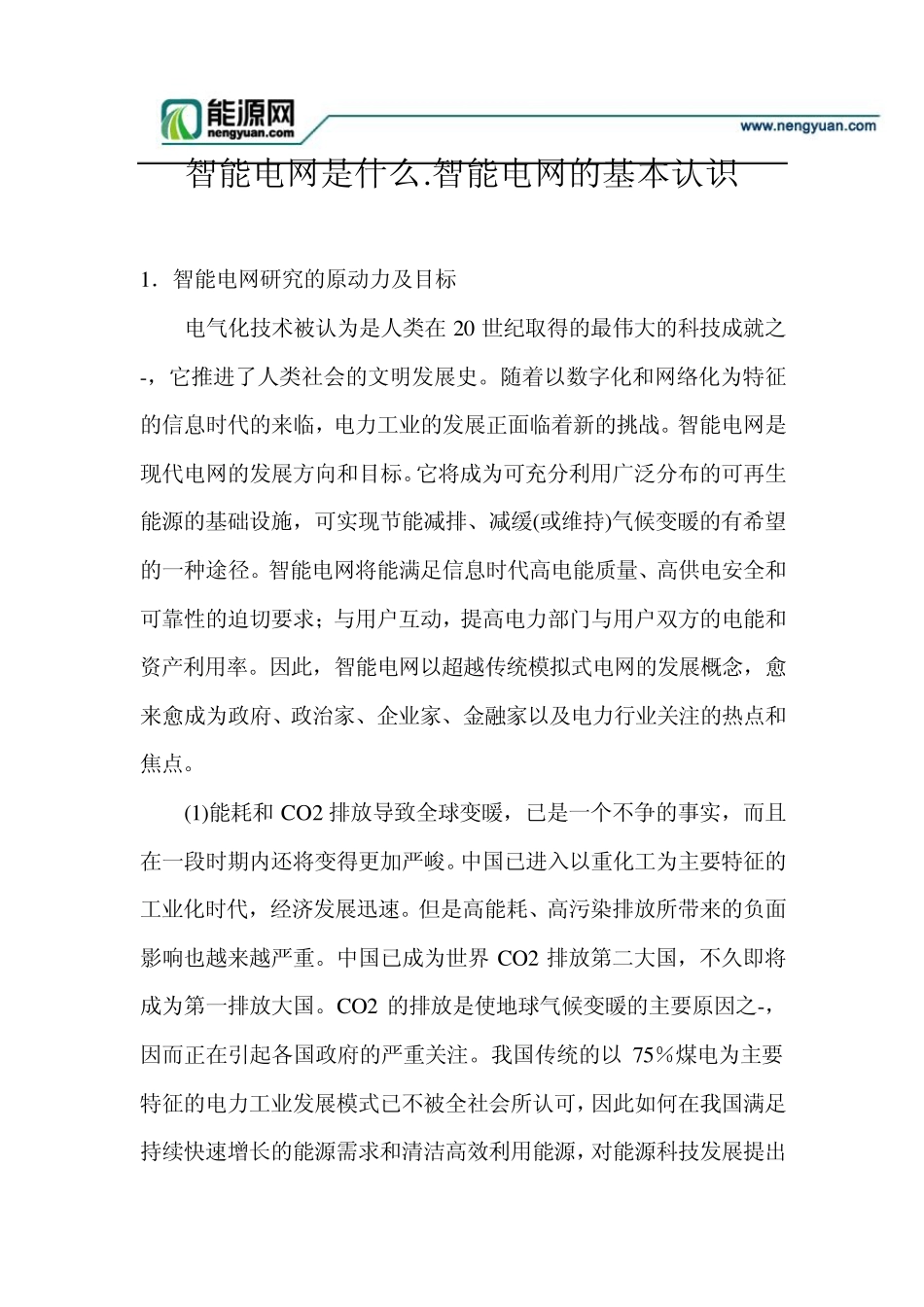 智能电网是什么.智能电网的基本认识_第1页