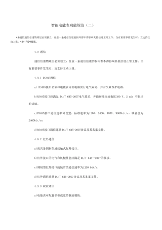 智能电能表功能规范