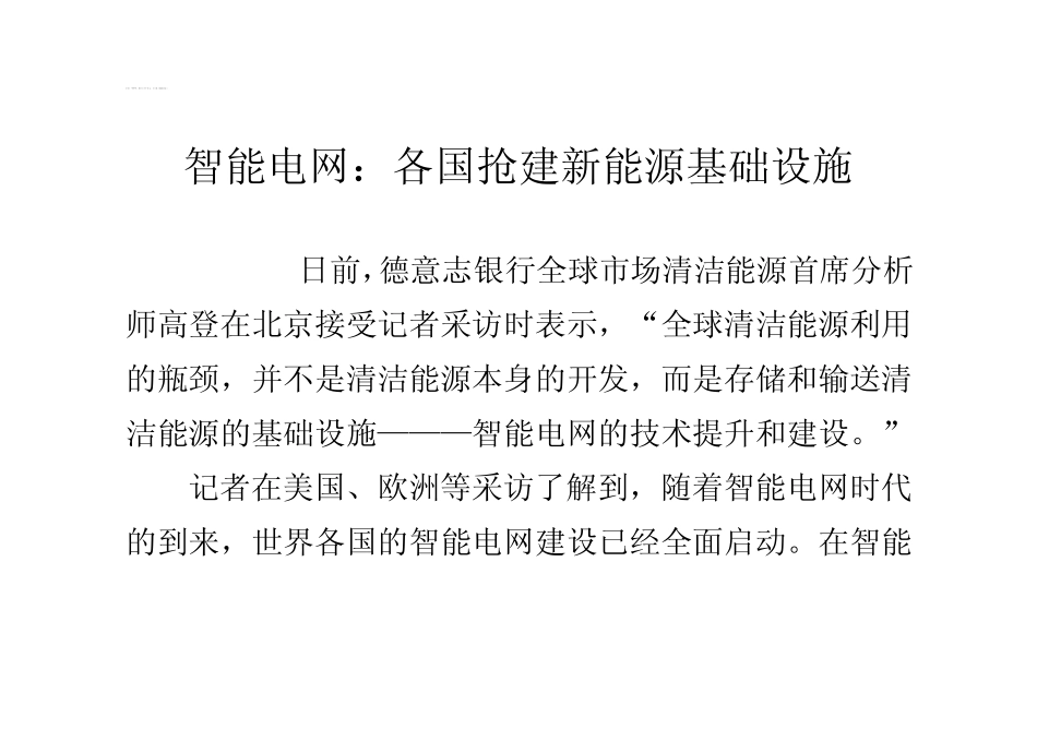 智能电网：各国抢建新能源基础设施_第1页