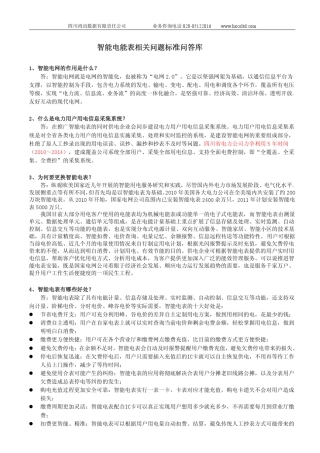 智能电能表相关问题标准问答库