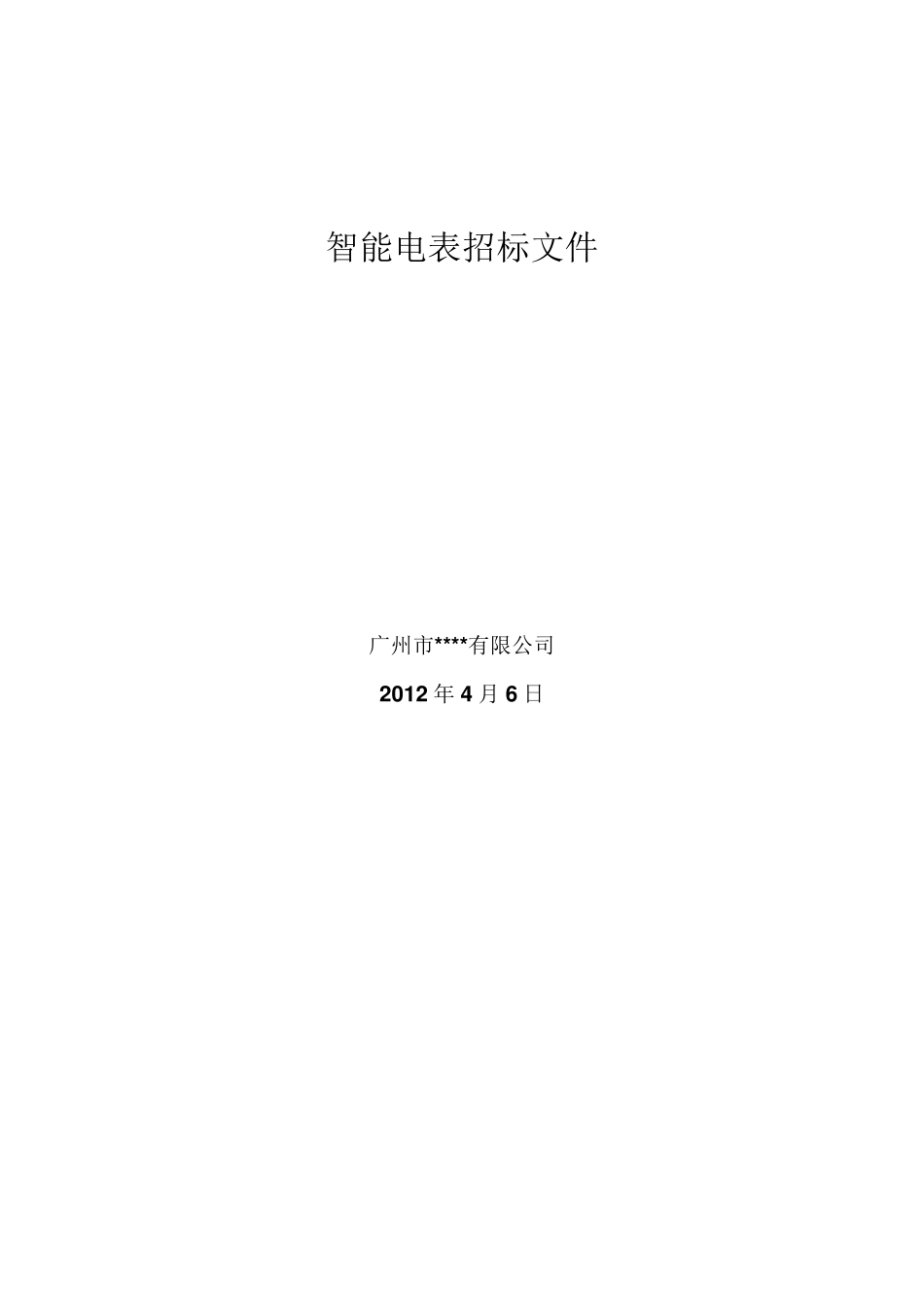 智能电表招标文件_第1页