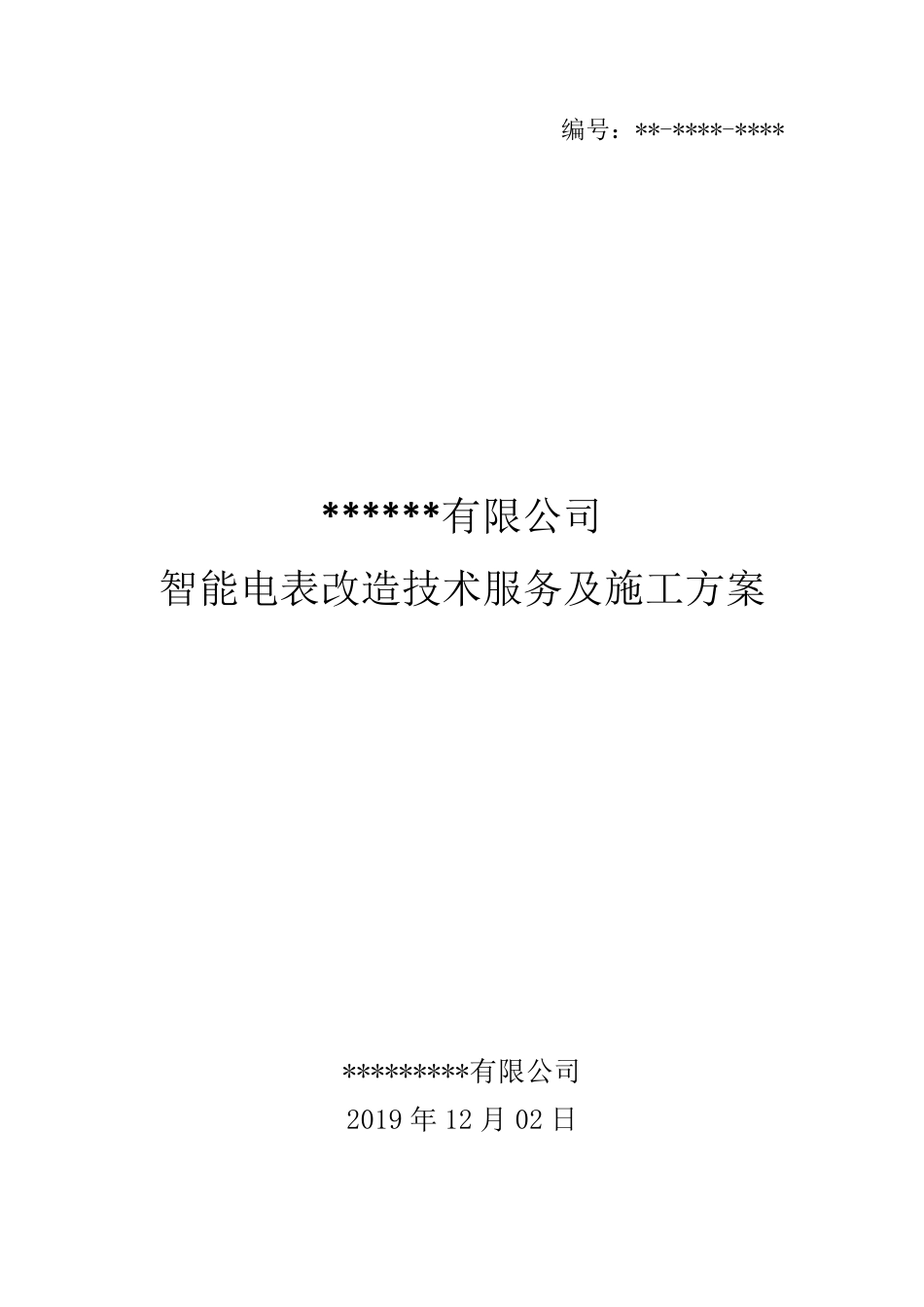 智能电表改造施工方案_第1页