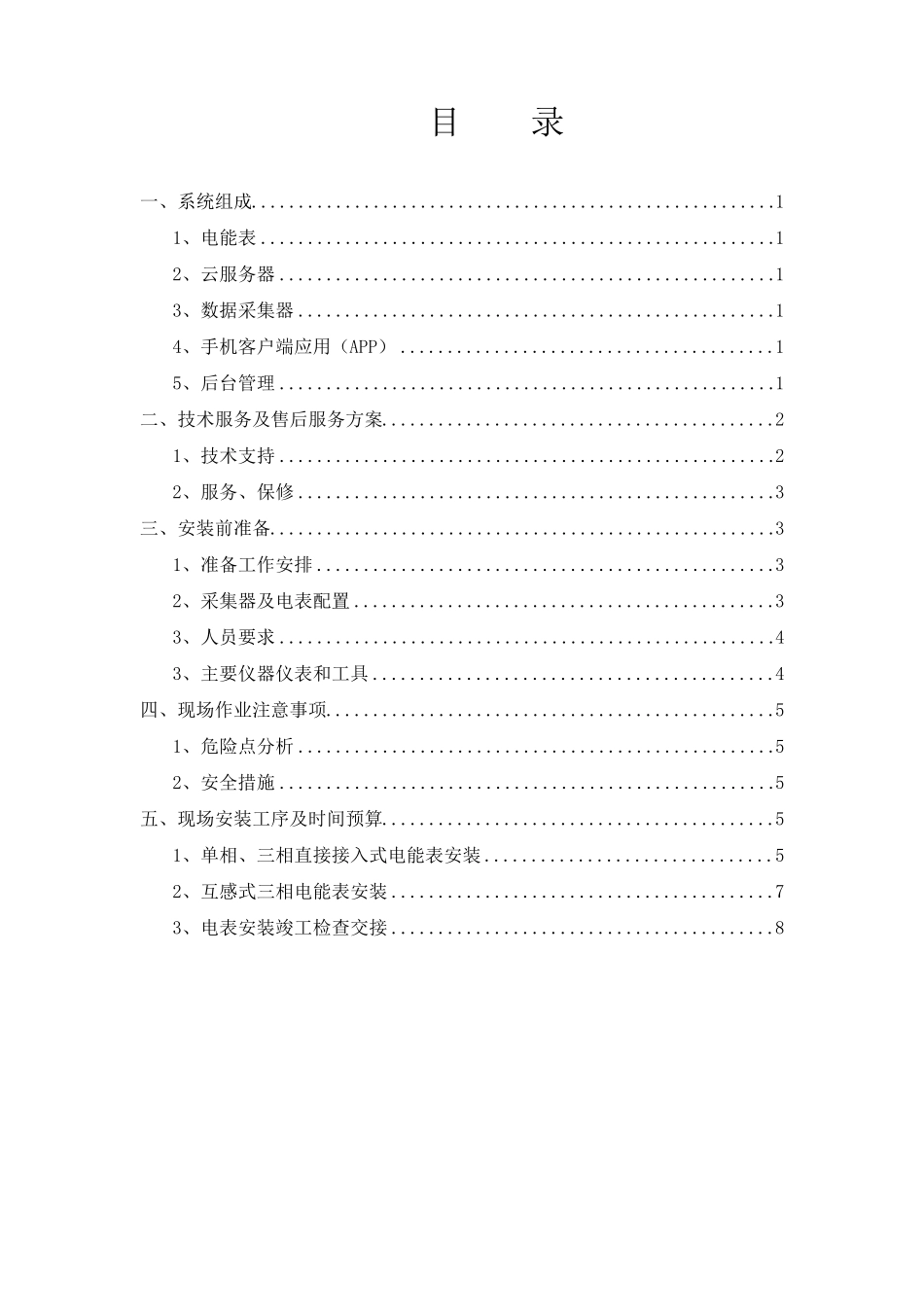 智能电表改造施工方案_第2页