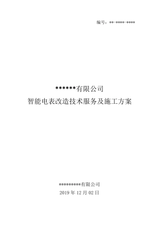 智能电表改造施工方案