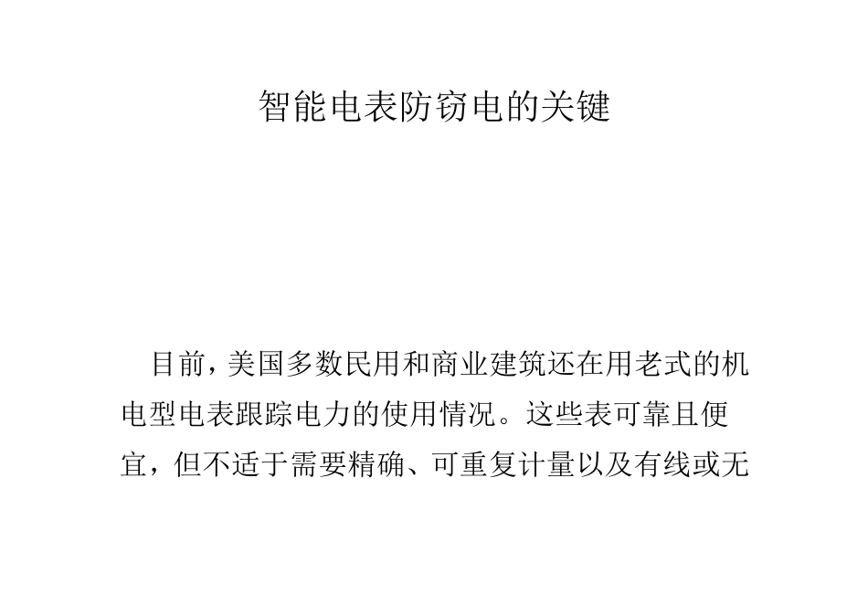 智能电表防窃电的关键_第1页
