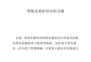 智能电表防窃电的关键