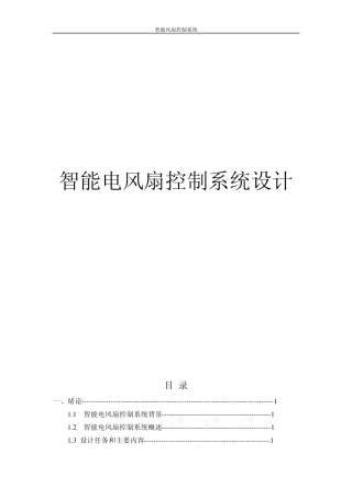 智能电风扇控制系统设计