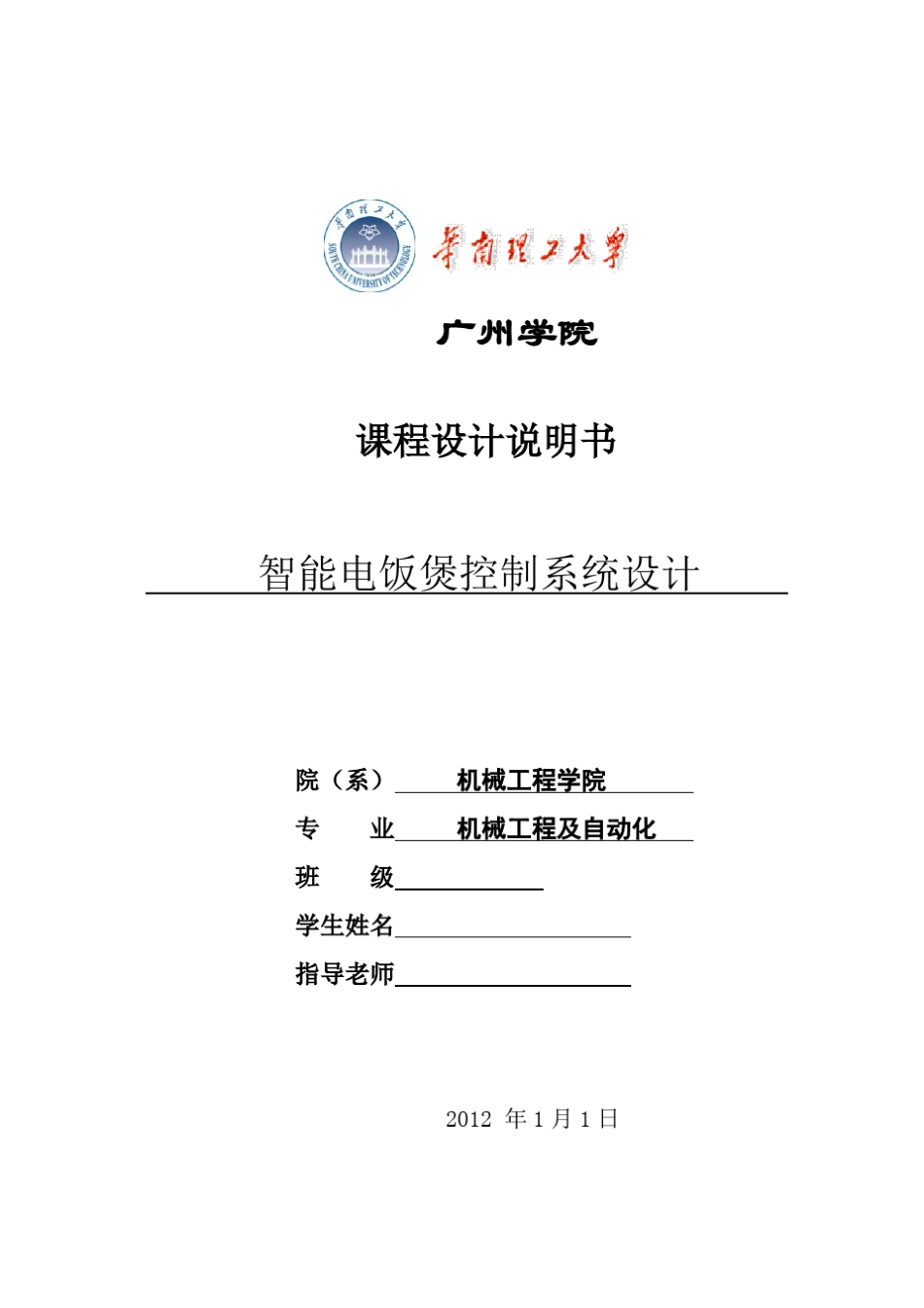 智能电饭煲控制系统课程设计_第1页