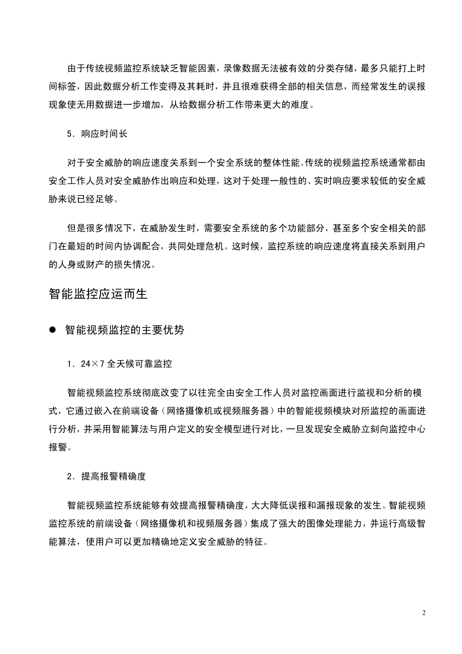 智能监控产品介绍_第2页