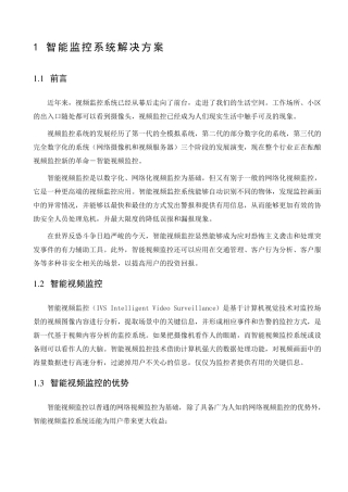 智能监控系统解决方案
