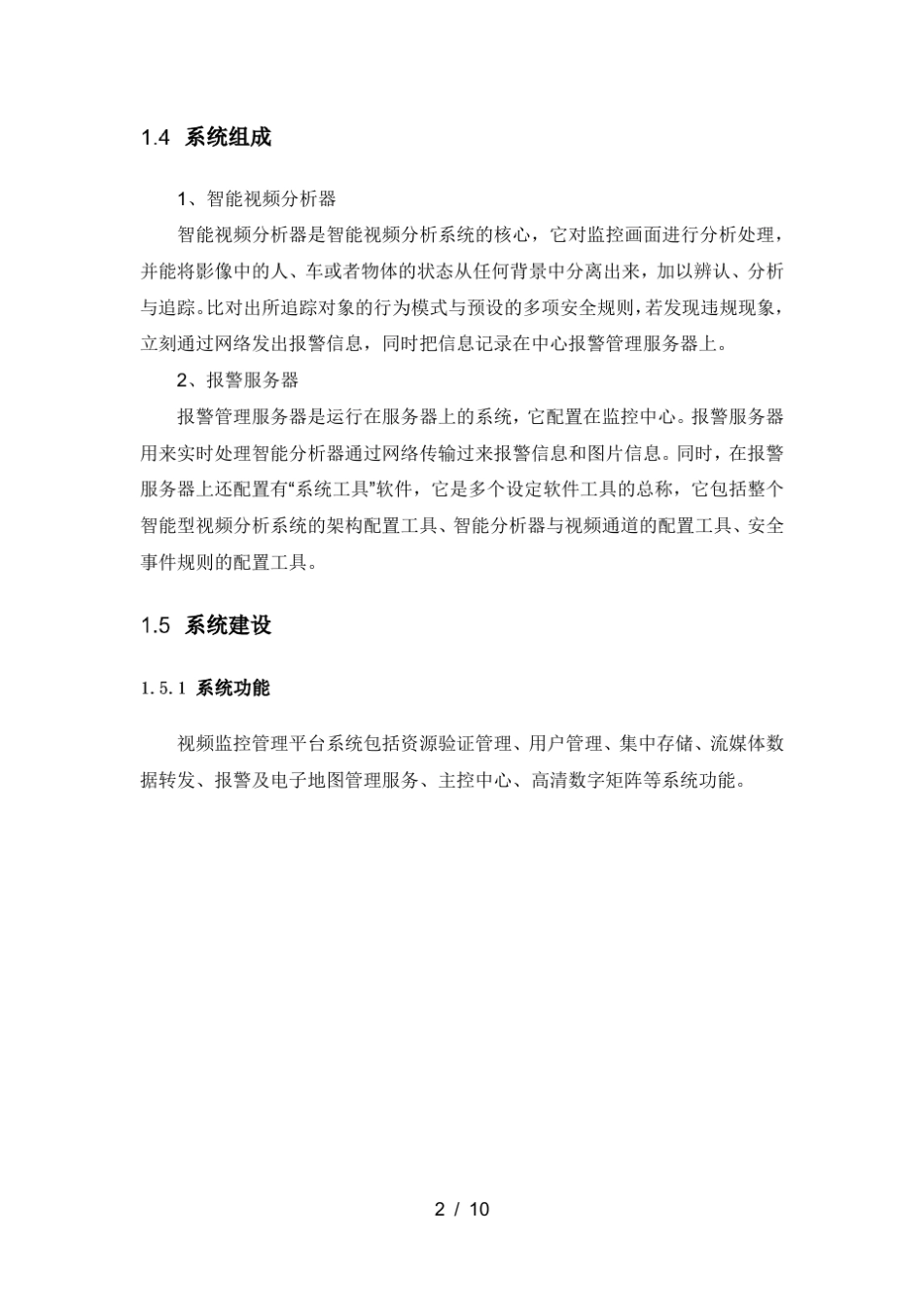 智能监控系统建设方案_第2页