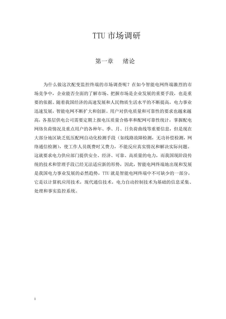 智能监控终端(TTU)项目市场调查_第1页