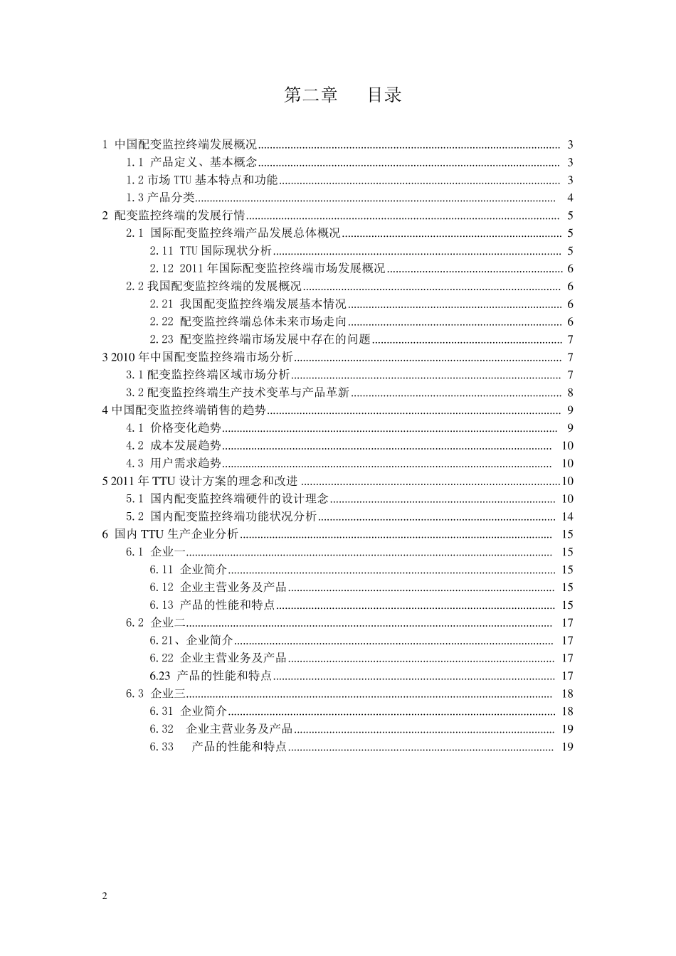 智能监控终端(TTU)项目市场调查_第2页