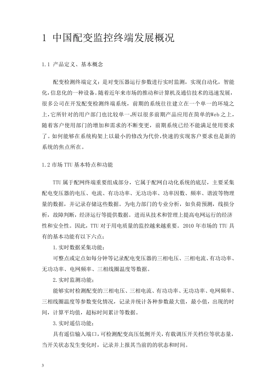 智能监控终端(TTU)项目市场调查_第3页