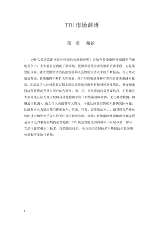 智能监控终端(TTU)项目市场调查
