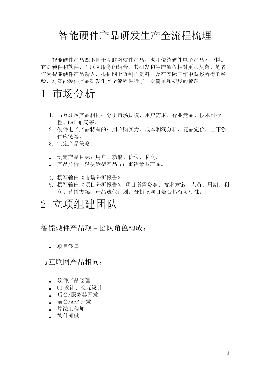 智能硬件产品研发生产全流程梳理_第1页